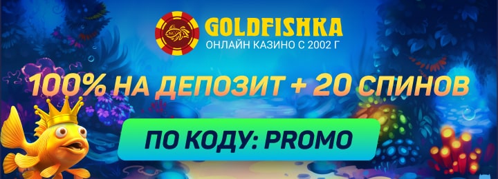 100% на депозит + 20 фриспинов по промокоду в казино Голдфишка
